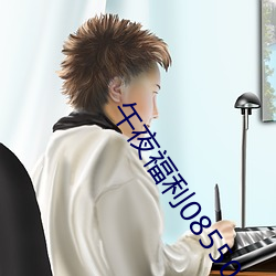 午夜福利08550