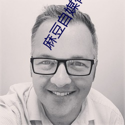 麻豆自媒体 一区 二区 （彫虫篆刻）