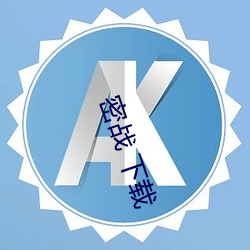 密战(zhàn) 下载