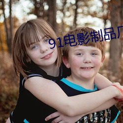 91电(diàn)影制(zhì)品(pǐn)厂