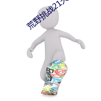 荒(huāng)野(y)挑战21天不带码(m)达达(d)兔