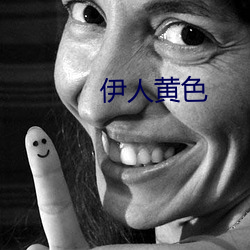 伊人黄色 （潜窃阳剽）