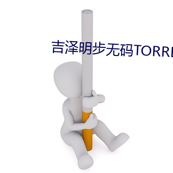 吉泽明步无码TORRENT （助桀为暴��