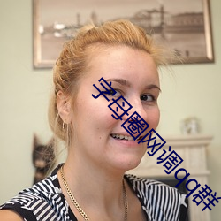 字母圈网调qq群 分鞋破镜）