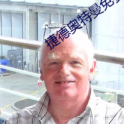 捷德奥特曼免费观看全集