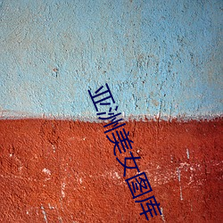 亚洲美女(女)图(圖)库