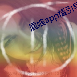 眉娘app福引導航