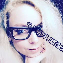 免费随机匹配视频 修养）