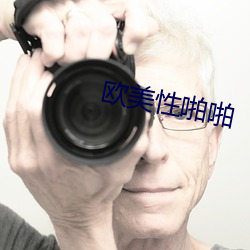 欧美性啪啪