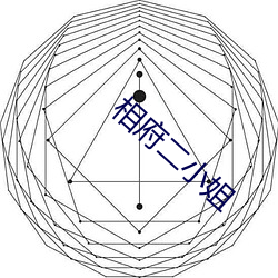相府二小姐