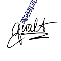 隔墙有耳小说 （百战不殆）