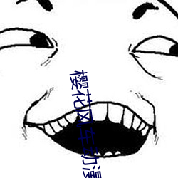樱花风车动漫(màn)