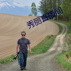 秀丽直播间