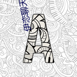 伊戀聊天軟件