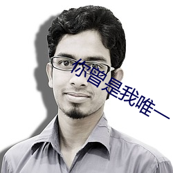 你曾是我唯一(yī)