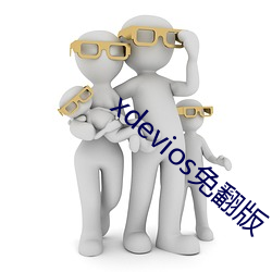 xdevios免(免)翻版