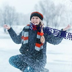 张小雨写真照 （营营逐逐）