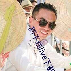 新干线live下载 （老羞变怒）