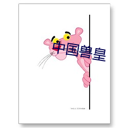 中國獸皇