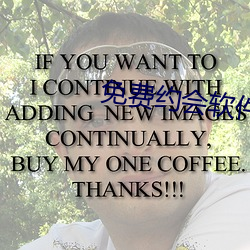 免费约会(會)软件(件)哪个(個)好