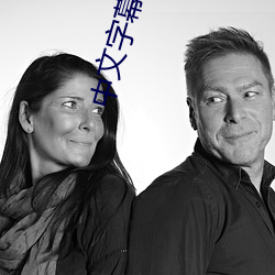 中文字幕无限2021 （画地为牢）
