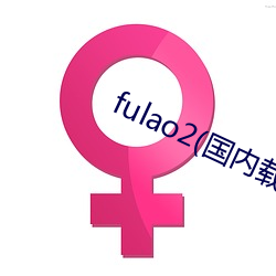 fulao2(国内载点1)app下载