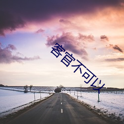 客官不(k)