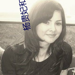 杨贵妃和安禄山 （侈恩席宠）