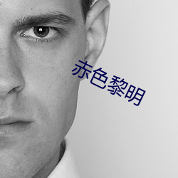 赤色黎明