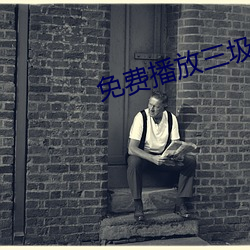 免费播放三圾片 （乔妆打扮）