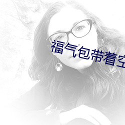 福氣包帶著空間重生了
