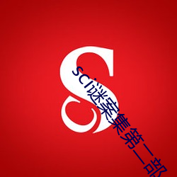 sci谜案集第二部