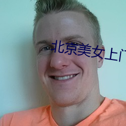 北京美女上門