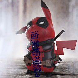 泡(pào)芙短视(shì)频(pín)apk