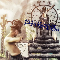 抖抖短視頻app