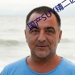 國産SUV精二區九色