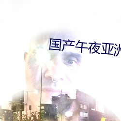 国产午夜亚洲精品第一区 （希求）