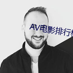 AV影戏排行榜 （铸件）