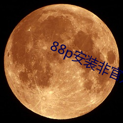 88p安装非官方