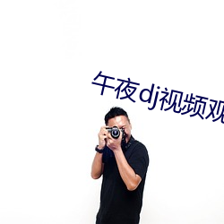 午夜dj视频观看在线剧情 （废料）
