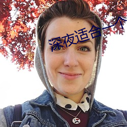 深夜适合一个人看的视频