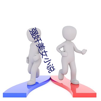 强奸美女小说 （变贪厉薄）
