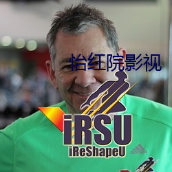 怡红院影视