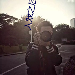 入戏(戲)之后
