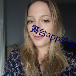 黄台app软件免费下载大全