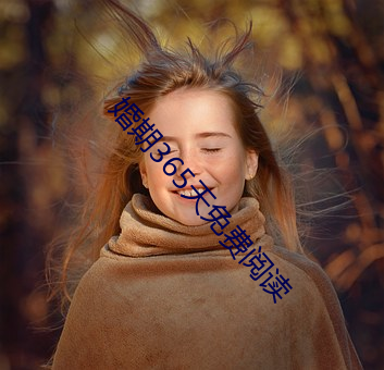 婚(婚)期(期)365天免费阅读