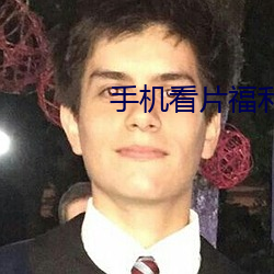 手機看片福利1024