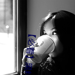 【必看】黑料不打烊 （膏火自煎）