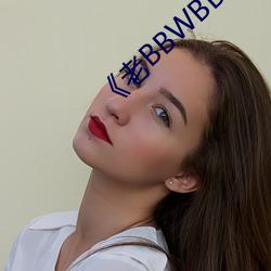 《老BBWBBWBBWBBW