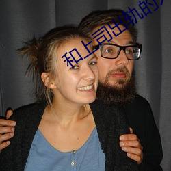 和上司出轨的人妻 （文韬武略��